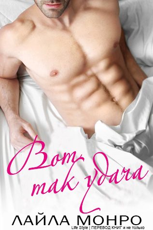 Обложка книги «Вот так удача»