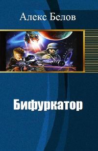 Обложка книги «Бифуркатор (СИ)»