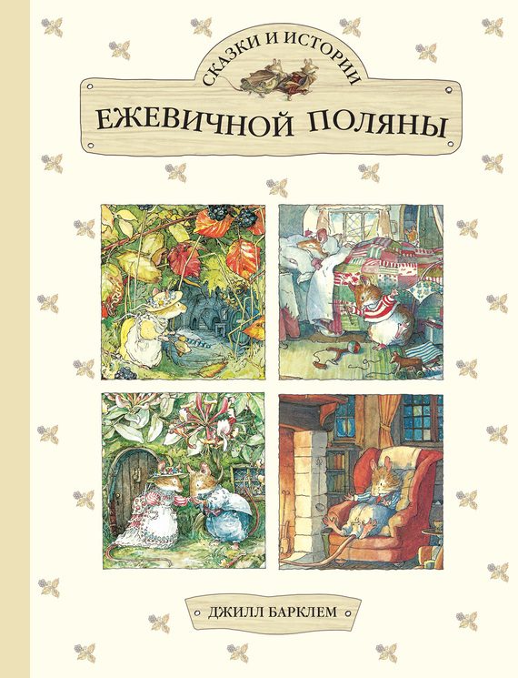 Обложка книги «Сказки и истории Ежевичной поляны»