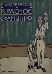 Обложка книги «Красное солнышко»