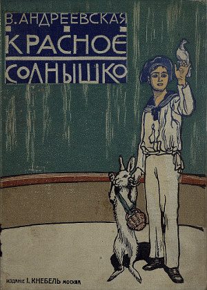 Обложка книги «Красное солнышко»