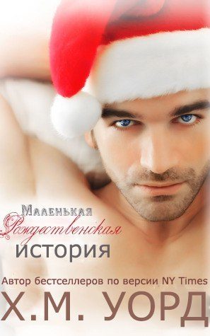Обложка книги «Маленькая Рождественская История»