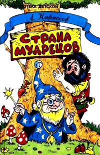 Обложка книги «Страна Мудрецов»