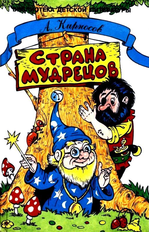 Обложка книги «Страна Мудрецов»
