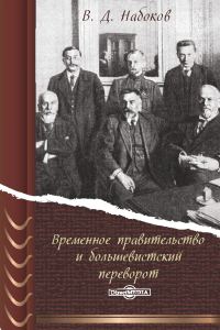 Обложка книги «Временное правительство и большевистский переворот»