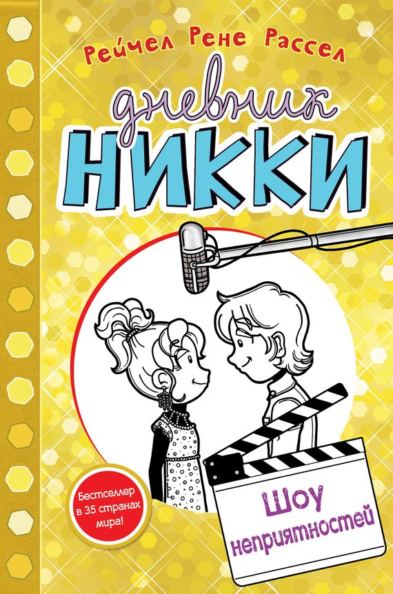 Обложка книги «Шоу неприятностей»
