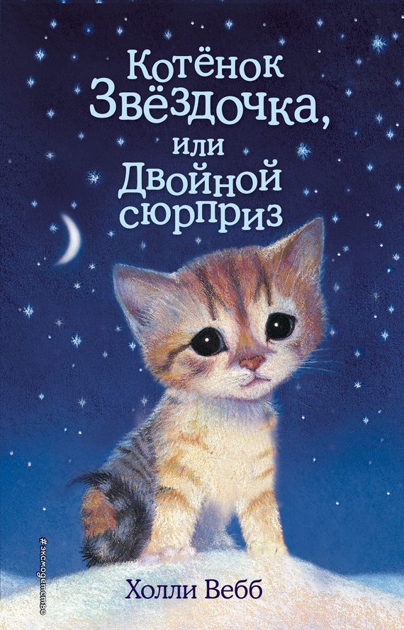 Обложка книги «Котенок Звездочка, или Двойной сюрприз»