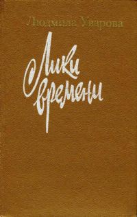 Обложка книги «Лики времени»