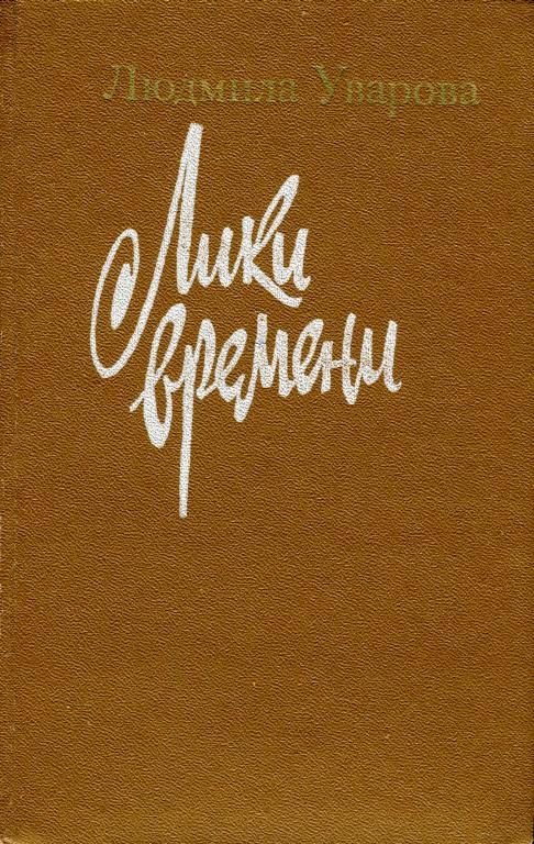 Обложка книги «Лики времени»