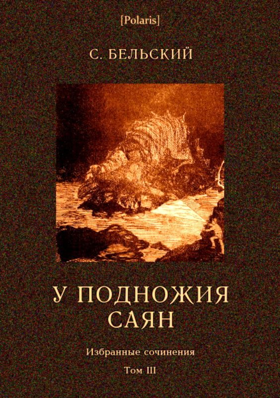 Обложка книги «У подножия Саян»