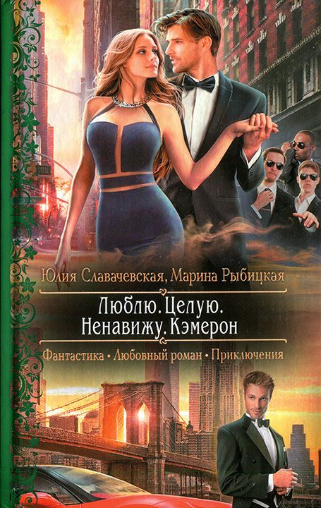 Обложка книги «Люблю. Целую. Ненавижу. Кэмерон»
