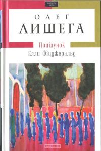 Обложка книги «Поцілунок Елли Фіцджеральд»