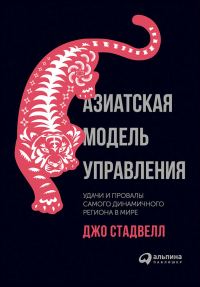 Обложка книги «Азиатская модель управления. Удачи и провалы самого динамичного региона в мире»