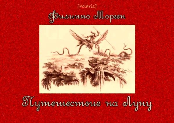 Обложка книги «Путешествие на Луну»