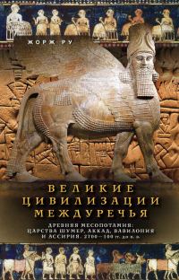 Обложка книги «Великие цивилизации Междуречья. Древняя Месопотамия: Царства Шумер, Аккад, Вавилония и Ассирия. 2700–100 гг. до н. э.»