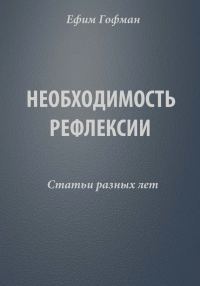 Обложка книги «Необходимость рефлексии. Статьи разных лет»