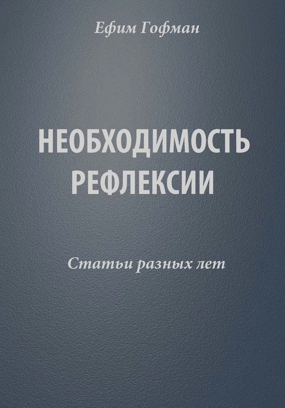 Обложка книги «Необходимость рефлексии. Статьи разных лет»