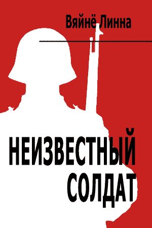 Обложка книги «Неизвестный солдат»