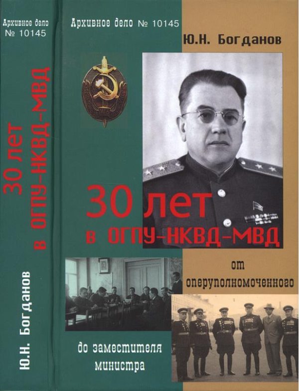 Обложка книги «30 лет в ОГПУ-НКВД-МВД: от оперуполномоченного до заместителя министра»