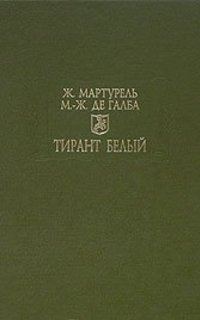 Обложка книги «Тирант Белый»
