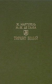 Обложка книги «Тирант Белый»