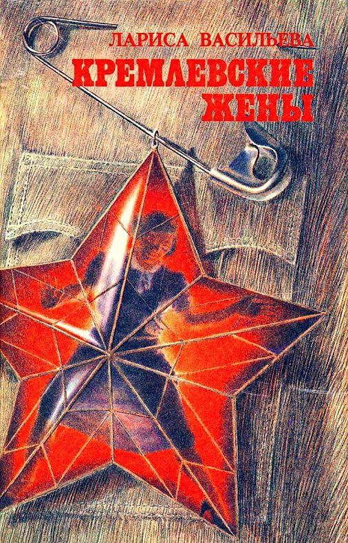 Обложка книги «Кремлевские жены»