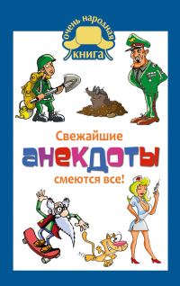 Обложка книги «Свежайшие анекдоты. Смеются все!»