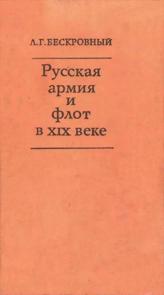 Обложка книги «Русская армия и флот в XIX веке»