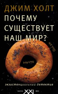 Обложка книги «Почему существует наш мир? Экзистенциальный детектив»