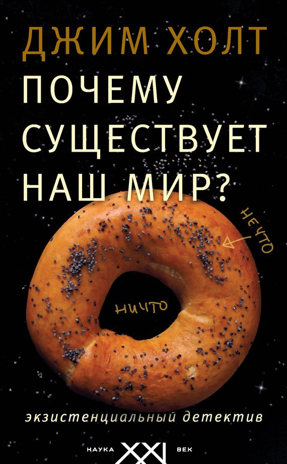 Обложка книги «Почему существует наш мир? Экзистенциальный детектив»