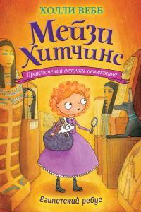 Обложка книги «Египетский ребус»