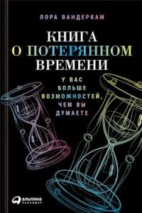 Обложка книги «Книга о потерянном времени. У вас больше возможностей, чем вы думаете»