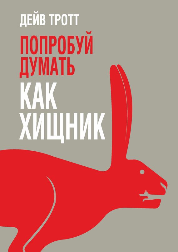 Обложка книги «Попробуй думать как хищник»