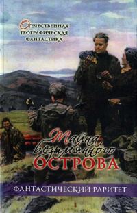 Обложка книги «Тайна безымянного острова»