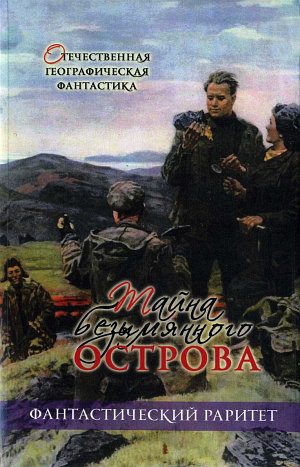 Обложка книги «Тайна безымянного острова»