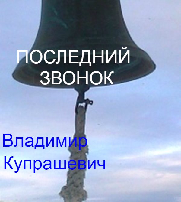 Обложка книги «Последний звонок»