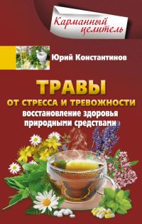 Обложка книги «Травы от стресса и тревожности. Восстановление здоровья природными средствами»