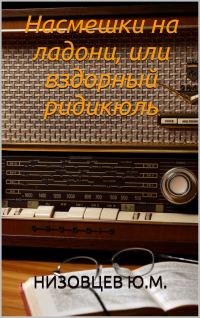 Обложка книги «Насмешки на ладони, или вздорный ридикюль»