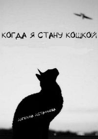 Обложка книги «Когда я стану кошкой»