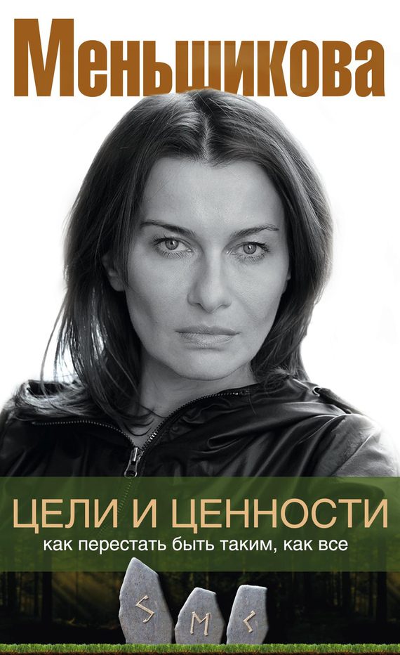 Обложка книги «Цели и ценности. Как перестать быть таким, как все»