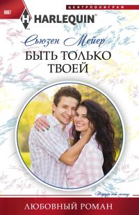 Обложка книги «Быть только твоей»