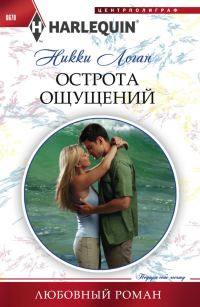Обложка книги «Острота ощущений»