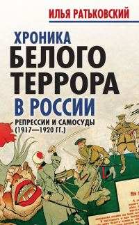 Обложка книги «Хроника белого террора в России. Репрессии и самосуды (1917–1920 гг.)»