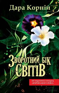 Обложка книги «Зворотний бік світів»