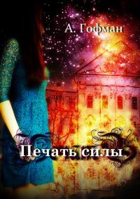 Обложка книги «Печать силы»