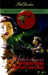 Обложка книги «Необыкновенные приключения Геннадия Диогенова»