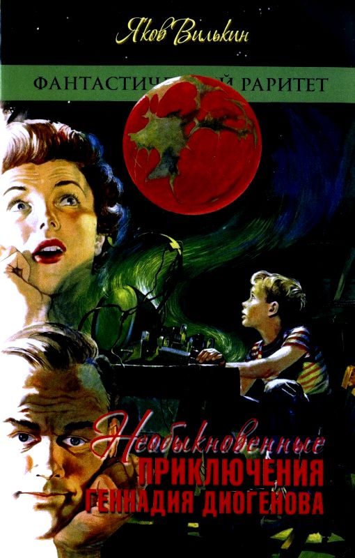Обложка книги «Необыкновенные приключения Геннадия Диогенова»