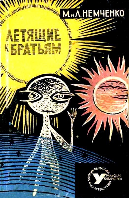 Обложка книги «Летящие к братьям»