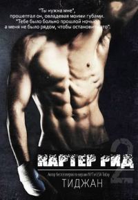 Обложка книги «Картер Рид 2»