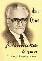 Обложка книги «Реплика в зал. Записки действующего лица»